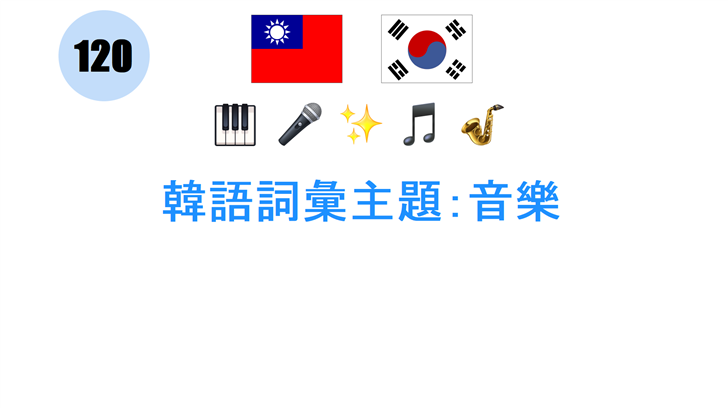 韓語詞彙主題：音樂